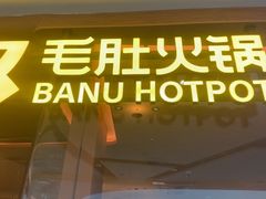-巴奴毛肚火锅(京西大悦城店)