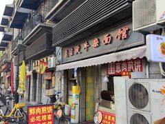 -王记生烫牛杂面馆(兰陵路店)
