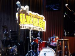 -林肯爵士乐上海中心 Jazz at Lincoln Center Shanghai