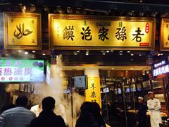 门面-毅祥斋老孙家泡馍(北院门鼓楼店)