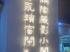 -肖四女乐山跷脚牛肉(南汇大学城生活广场店)