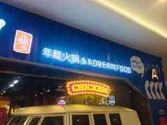 门面-八福力韩国休闲餐厅(泉舜店)
