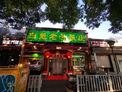 门面-白魁老号饭庄(安内店)