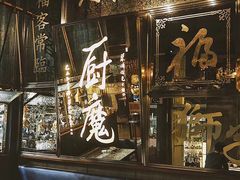 -厨魔
