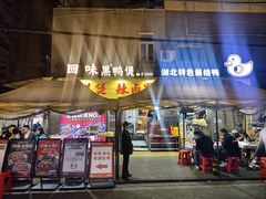 -回味黑鸭煲·始于2006(万松园店)