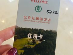 -北京红螺园饭店