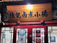 门面-陈记卤煮小肠