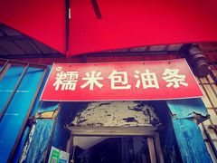 门面-殷姐糯米包油条