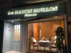 门面-蝶舍·MAISON PAPILLON