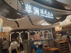 -蔡澜点心·粤菜(丽泽天街店)