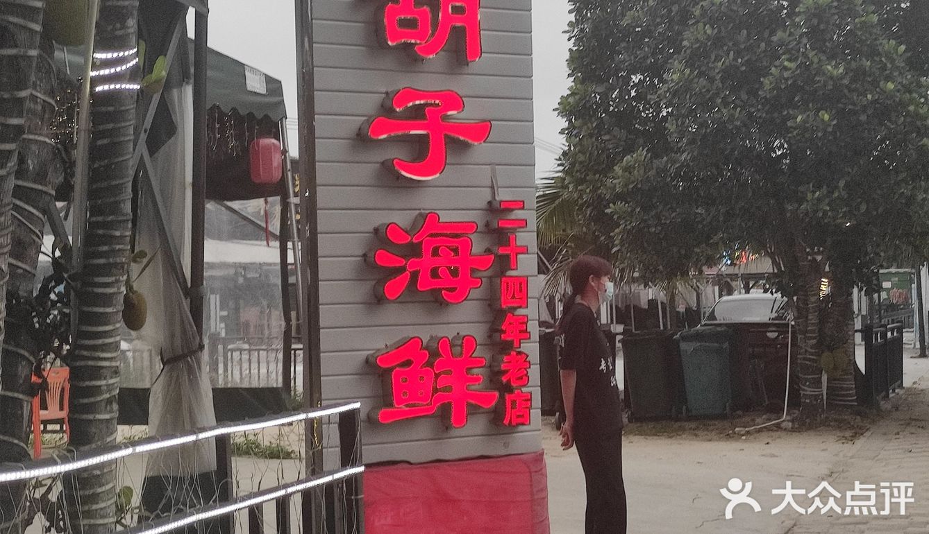 套餐特色 「四川小胡子海鲜(亚特兰蒂斯店)」