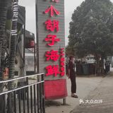 套餐特色 「四川小胡子海鲜(亚特兰蒂斯店)」