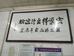-清真·宏顺祥卤汁凉粉(大皮院店)