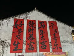 -嘉兴月河历史街区