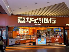 -嘉华鲜花饼·现烤(昆明老街店)