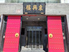 -东兴楼(通州店)