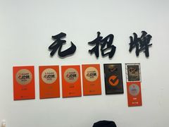 -无招牌
