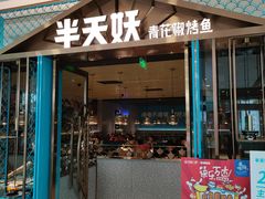 -半天妖烤鱼(芜湖市镜湖万达店)