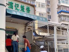 -满记烧饼(牛街东里小区一区店)