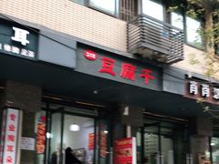 门面-518豆腐干(总店)