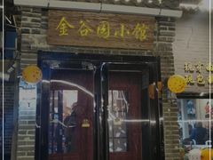 门面-金谷园饺子·烧烤(人大总店)