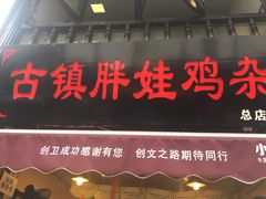 门面-胖娃古镇鸡杂(磁器口总店)