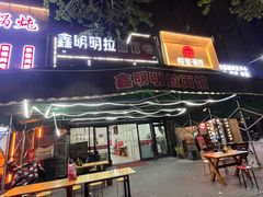 -鑫明明拉面(宁化路店)
