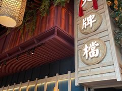 -南京大牌档(龙江新城市广场店)