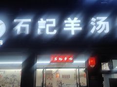 门面-豫石记羊汤(北苑店)