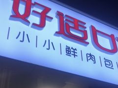 门面-好适口(西二旗店)