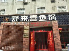 门面-舒来喜鱼锅(伊河路店)