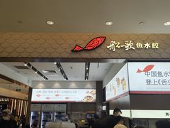 -船歌·鱼水饺青岛菜(国贸商城店)