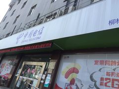 -中国电信(柳林路营业厅)