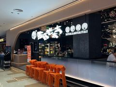 -西塔老太太泥炉烤肉(龙湖北苑天街店)