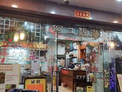 门面-阿二靓汤(建设店)