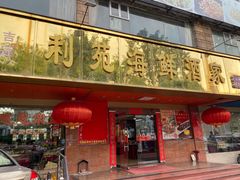 门面-吉莲利苑海鲜酒家(珠海拱北28年老字号店)
