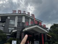 -浙西大龙湾