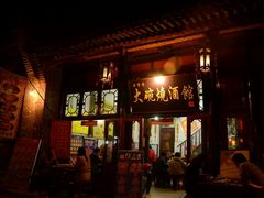-大碗烧酒馆