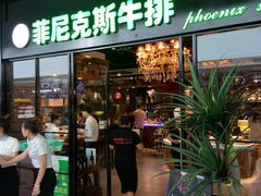 门面-菲尼克斯牛排店(杉杉奥特莱斯店)