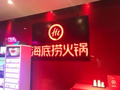 -海底捞火锅(团结桥店)