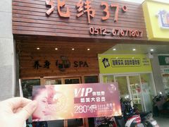 -北纬37°SPA养身会馆(湖西店)
