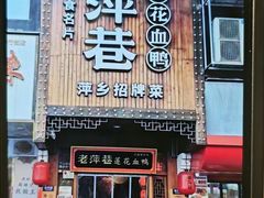 -老萍巷莲花血鸭·萍乡地标江西菜(步行街店)