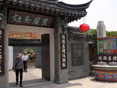-灶头屋里