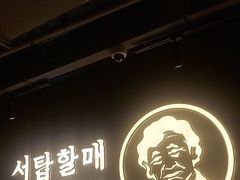 -西塔老太太泥炉烤肉(望京一店)