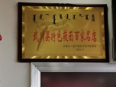 门面-弓二莜面(总店)