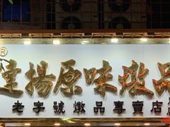 -達揚原味燉品(文明路店)