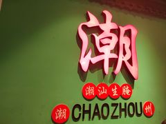 -官塘鱻鱻鱼生·潮汕生腌·砂锅粥(西马路总店)
