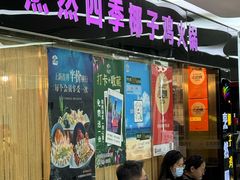 -烹然四季椰子鸡火锅(团结湖总店)