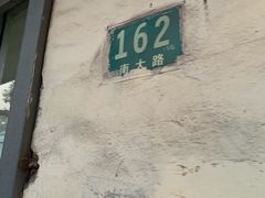 -上海为民商行清真饭店(南大路店)