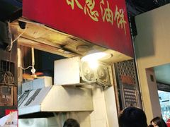 门面-咏春葱油饼(德政中路店)